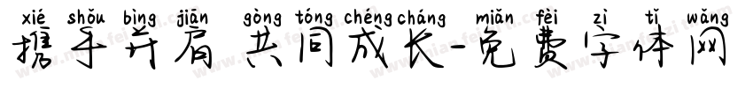 携手并肩 共同成长字体转换